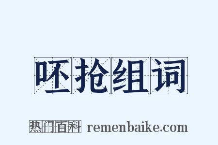 呸抢组词是什么意思的图片